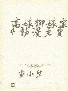 高嫁柳嫁家1到4 动漫免费