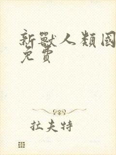 新兽人类国语版免费