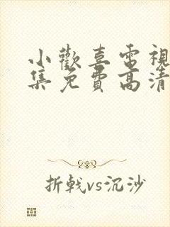 小欢喜电视剧全集免费高清在线观看