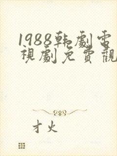 1988韩剧电视剧免费观看高清