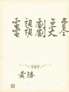 电视剧免费观看电视剧大全在线观看破冰