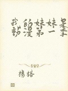 我的妹妹是魅魔动漫第一季在线看