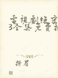 电视剧绝密543全集免费播放封面