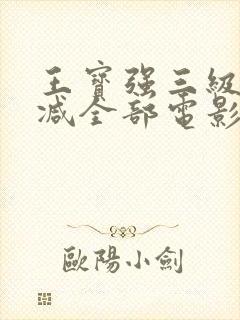 王宝强三级无删减全部电影