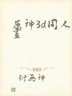 原神3d同人动画