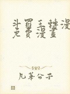 斗罗玉转漫画画免费漫画