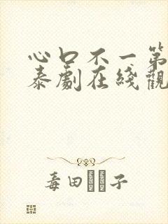 心口不一第2季泰剧在线观看免费