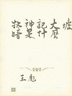 牧神记大墟的黑暗是什么