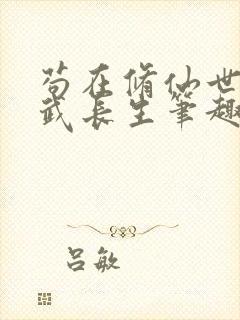 苟在修仙世界练武长生笔趣阁最新