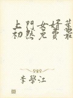 上门女婿叶辰萧初然免费最新小说