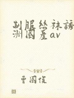 制服丝袜诱惑亚洲国产av