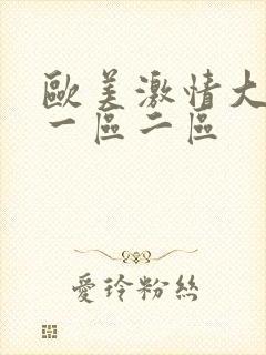 欧美激情大尺度一区二区封面