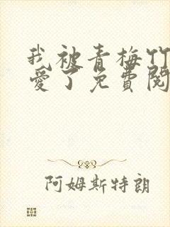 我被青梅竹马宠爱了免费阅读漫画