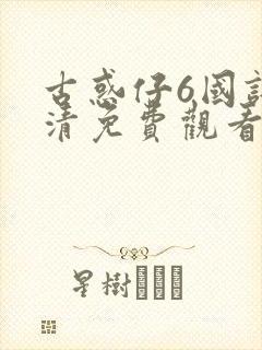 古惑仔6国语高清免费观看完整版