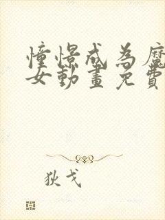 憧憬成为魔法少女动画免费观看樱花