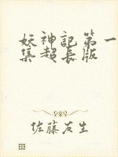 妖神记第一季合集超长版