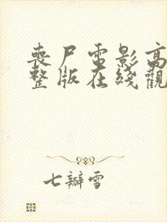 丧尸电影高清完整版在线观看