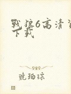 战狼6高清资源下载