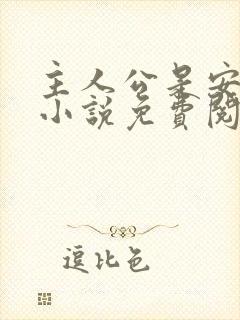 主人公是安江的小说免费阅读