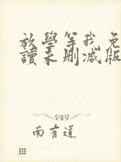 放学等我免费阅读未删减版