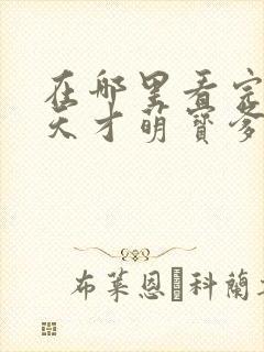 在哪里看完整版天才萌宝爹地请抱走妈咪短剧