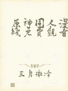 原神同人漫画在线免费观看封面