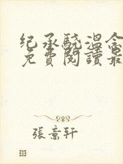 纪承骁温念小说免费阅读最新章节封面