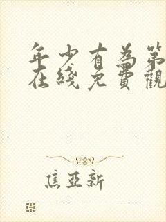 年少有为第4集在线免费观看