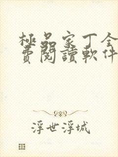 极品家丁全文免费阅读软件封面