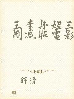 王李丹妮三级无删减版电影