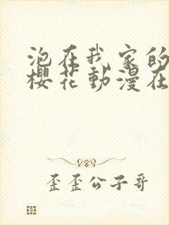 泡在我家的辣妹樱花动漫在线观看