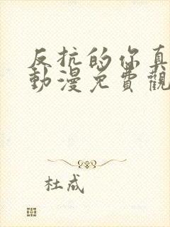 反抗的你真可爱动漫免费观看全集