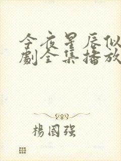 今夜星辰似你短剧全集播放