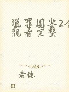 猎罪图鉴2全集观看完整封面