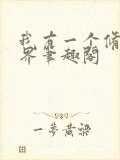 我有一个修仙世界笔趣阁封面