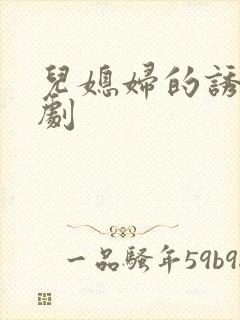 儿媳妇的诱惑韩剧