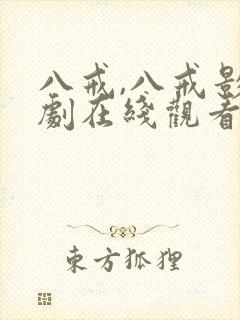 八戒,八戒影视剧在线观看高清