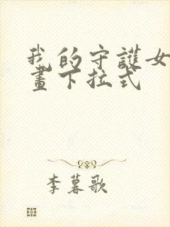 我的守护女友漫画下拉式