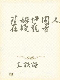 萨姆伊同人动漫在线观看