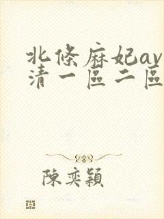北条麻妃av高清一区二区
