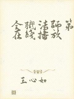 全职法师第6季在线播放封面