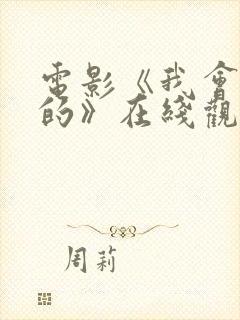 电影《我会好好的》在线观看国语