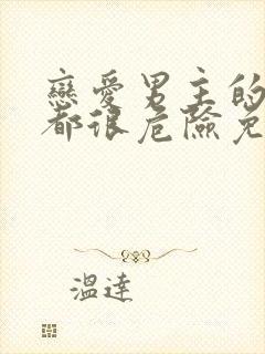 恋爱男主的手游都很危险免费