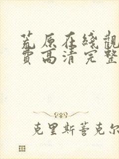 荒原在线观看免费高清完整版电影