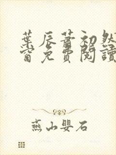 叶辰萧初然无弹窗免费阅读