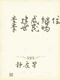 李建成继位会杀李世民吗