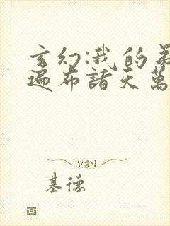 玄幻:我的弟子遍布诸天万界陆沉