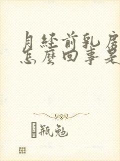 月经前乳房疼是怎么回事是什么原因