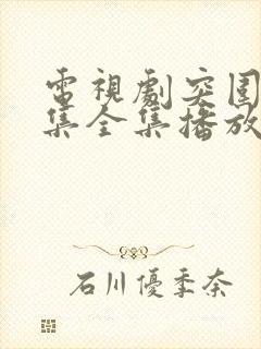 电视剧突围45集全集播放免费