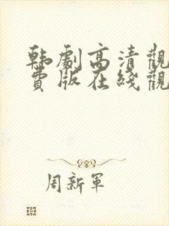 韩剧高清观看免费版在线观看